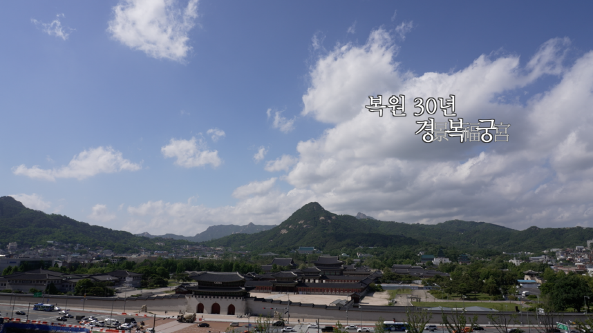 「조선의 첫 궁궐, 경복궁 다시 서다」 다큐멘터리 영상 일부 복원 30년 경복궁