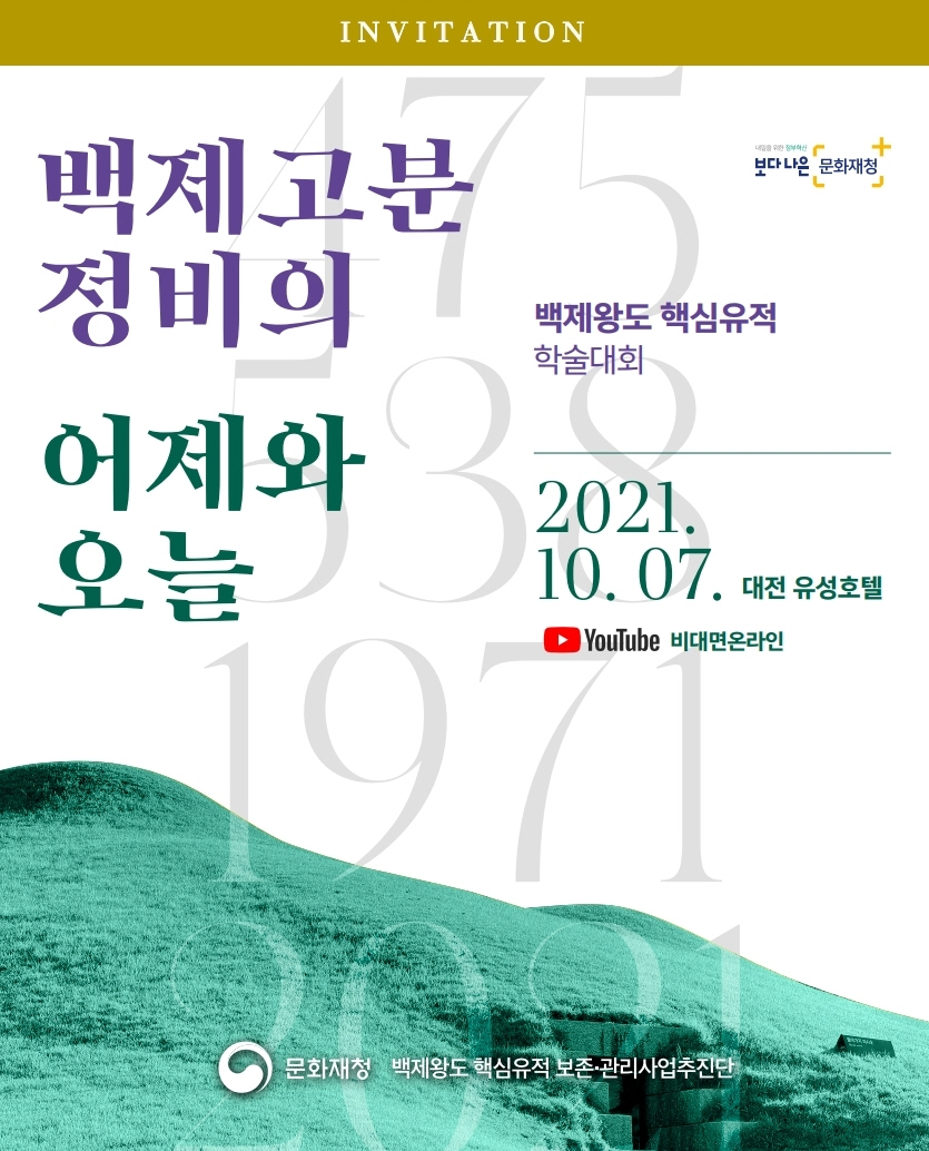 사본 -[크기변환](홍보물) 『백제고분 정비의 어제와 오늘』 학술대회 개최.jpg