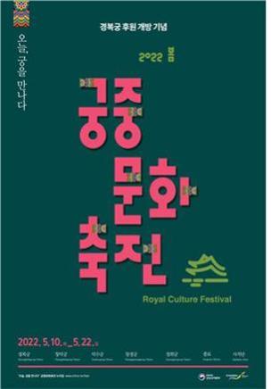 오늘, 궁을 만나다 경복궁 후원 개방 기념 2022 봄 궁중 문화 축전(Royal Culture Festlval) 2022.5.10 ~ 5.22