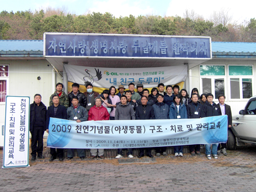 2009 천연기념물(야생동물) 구조·치료 및 관리교육 기념 사진
