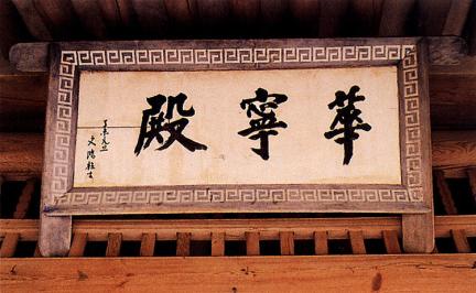 Inscribed Tablet of Hwaryeongjeon Hall
