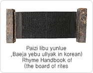 paizi libu yunlue (Baeja yebu ullyak in korean, Rhyme Handbook of the board of rites)