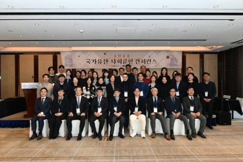 「2023 국가유산 사회공헌 학술대회(컨퍼런스)」 개최