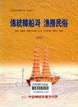 전통한선과 어로민속(傳統韓船과 漁撈民俗) 이미지