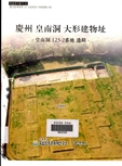 경주 황남동 대형건물지(慶州 皇南洞 大形建物址) 이미지