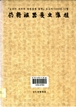 잉신루기원립준정(仍新漏器爰立準程) : 보루각 자격루 복원설계용역 보고서, 1998년 11월