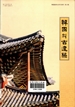 한국의 고건축 : 한국건축사연구자료 제22호 이미지