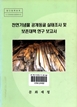 천연기념물 공개동굴 실태조사 및 보존대책 연구 보고서 이미지