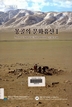 몽골의 문화유산 I 이미지