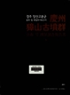 경주 장산고분군(慶州 獐山古墳群) 분포 및 측량조사보고서 하 이미지