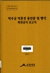 덕수궁 덕홍전 융안문 및 행각 복원공사 보고서(2011) 이미지