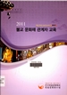 2011 불교 문화재 관계자 교육 이미지