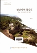 경남지역 봉수 II -경남.부산.울산의 연변 봉수 이미지