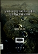 남제주 해안 발자국 화석 산출지 기초 학술 조사 보고서(2004) 이미지