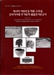 러시아 아무르강 하류 수추섬 신석기시대 주거유적 발굴조사보고서 이미지