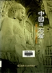 중국의 석굴(石窟) 이미지