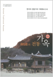 한국의 전통가옥 45 이미지