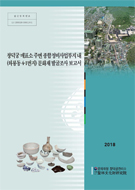 창덕궁 매표소 주변 종합정비사업부지 내(와룡동 4-1번지) 문화재 발굴조사 보고서 이미지