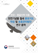 한국-몽골지역 이동 천연기념물 철새 분포지도 작성 및 보호관리방안 연구용역 이미지