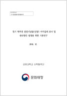 경기 북부권 천연기념물(산양) 서식실태 조사 및 관리방안 설정을 위한 기본연구 이미지