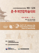 제51·52회 (사)한국문화재보존과학회 춘·추계연합학술대회 이미지
