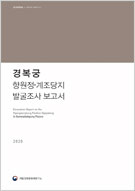 경복궁 향원정·계조당지 발굴조사 보고서 이미지