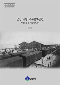 군산 내항 역사문화공간