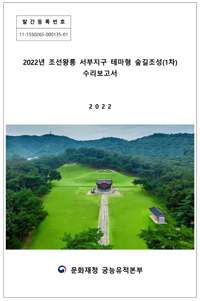 2022년 조선왕릉 서부지구 테마형 숲길조성(1차) 수리보고서 이미지