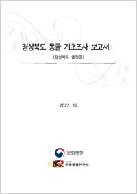 경상북도 동굴 기초조사 보고서Ⅰ