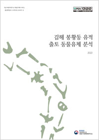김해 봉황동 유적 출토 동물유체 분석 이미지