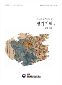 조선시대 수군진조사 Ⅴ 이미지