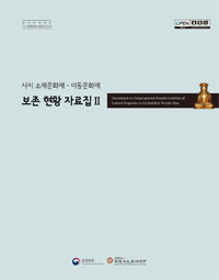 사지 소재문화재 - 이동문화재 보존 현황자료집Ⅱ