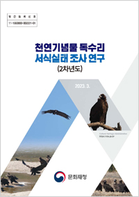 천연기념물 독수리 서식실태 조사 연구 (2차년도) 이미지