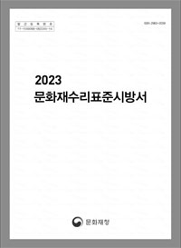 2023 문화재수리표준시방서