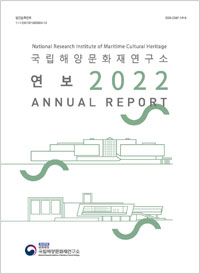 국립해양문화재연구소 연보 2022