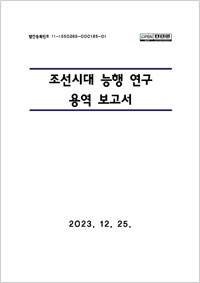 조선시대 능행 연구 용역 보고서