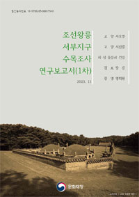 조선왕릉 서부지구 수목조사 연구보고서(1차)