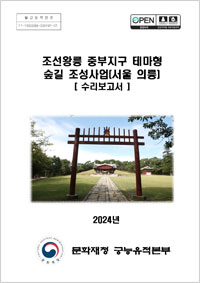 조선왕릉 중부지구 테마형 숲길 조성사업(서울 의릉) 수리보고서 이미지