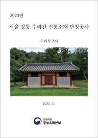 서울 강릉 수라간 전통소재 단청공사