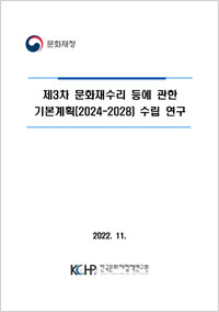 제3차 문화재수리 등에 관한 기본계획(2024-2028) 수립 연구 이미지
