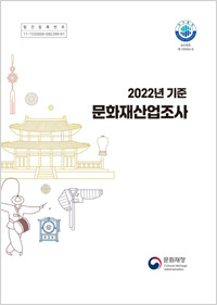 2022년 기준 문화재산업조사 이미지