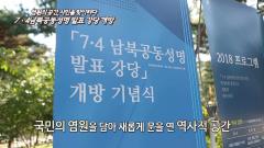 '7.4 남북공동성명발표 강당' 역사문화공간으로 국민에게 개방!