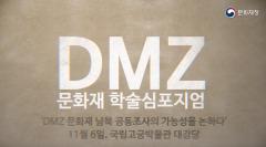 DMZ(비무장지대) 문화재, 남북 공동조사의 가능성을 논하다!