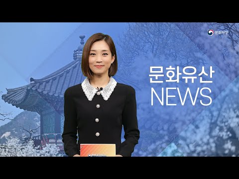 문화재청 문화유산뉴스 2022년 3월
