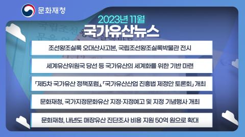 문화재청 국가유산뉴스 2023년 11월