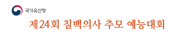 제24회 칠백의사 추모 예능대회