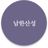 남한산성