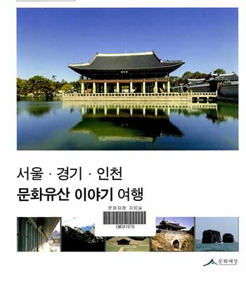 서울·경기·인천 문화유산 이야기여행 표지이미지