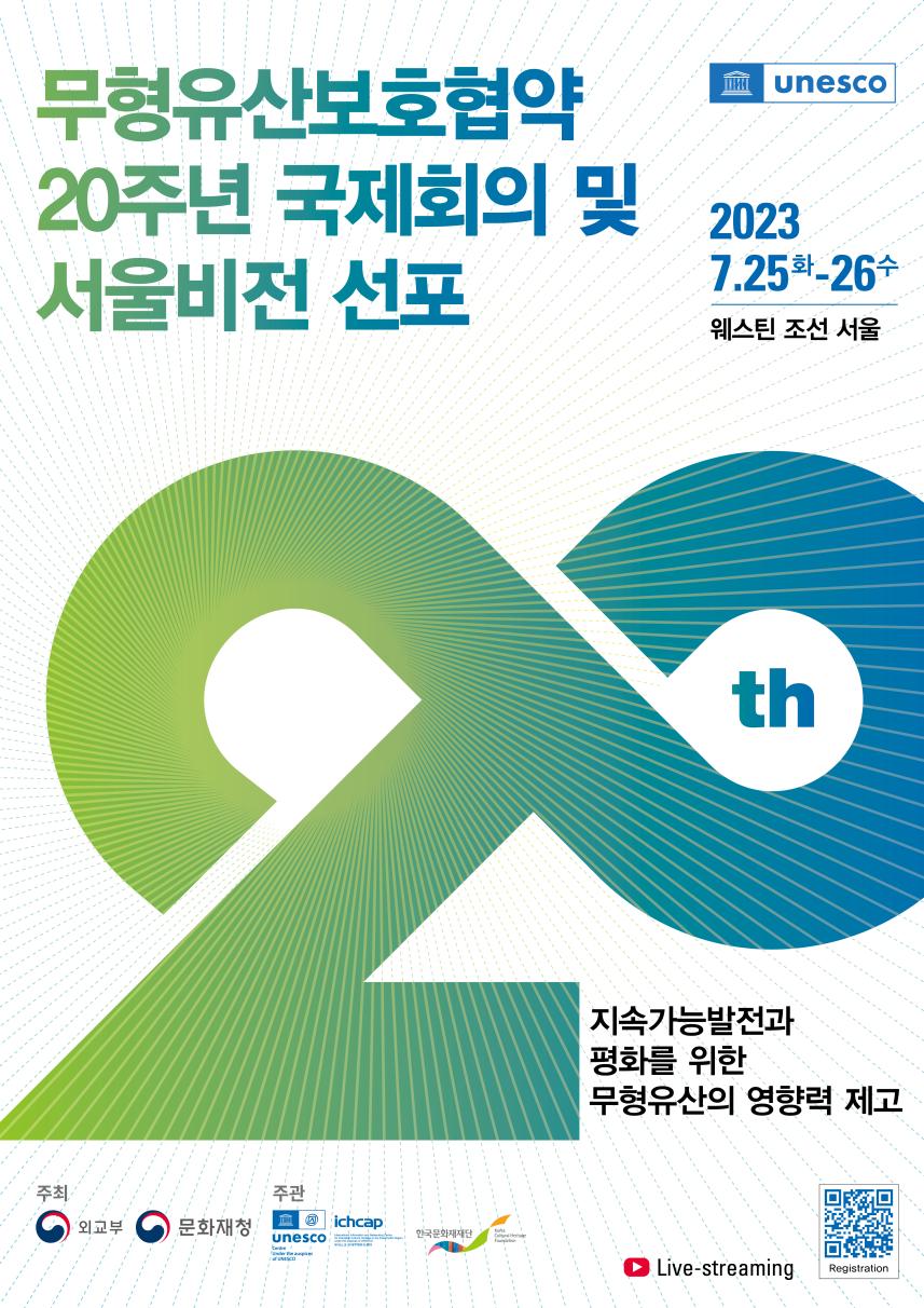 (국문)무형유산보호협약20주년_포스터2.jpg