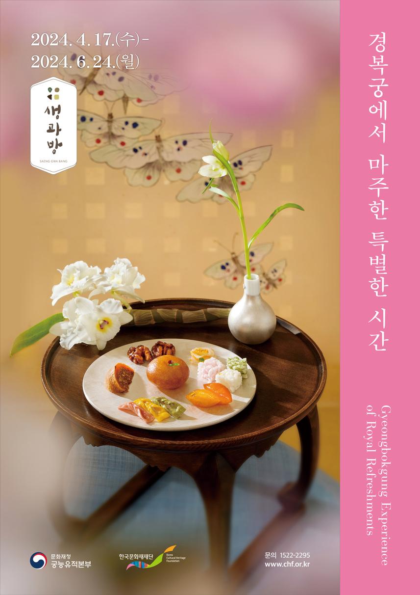 2024년 경복궁 생과방 홍보물(포스터)